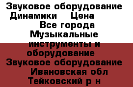 Звуковое оборудование “Динамики“ › Цена ­ 3 500 - Все города Музыкальные инструменты и оборудование » Звуковое оборудование   . Ивановская обл.,Тейковский р-н